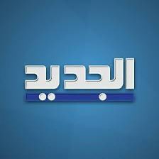سأحلّ ضيفاً غداً الاثنين 8 أيلول 2025 عند الساعة الثالثة بعد الظهر عبر شاشة قناة #الجديد مع الإعلامي غدي بوموسى في برنامج #هنا_بيروت، للحديث عن #موازنة_2026 وقانون الفجوة المالية وتحديد المسؤوليات 
#الجديد
#موازنة
#هنا_بيروت