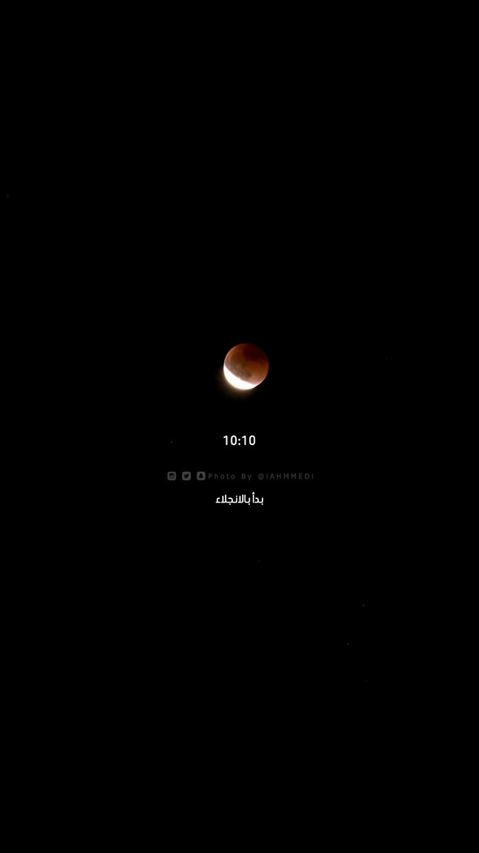 iahmmedii's tweet photo. #زياد_الجهني_وخسوف_القمر https://t.co/z4NOqqi4Zu