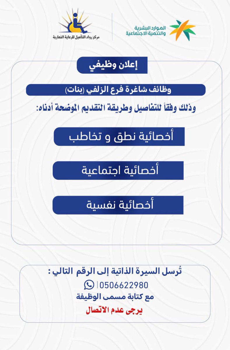 #وظائف #توظيف
#خدمة_اجتماعية

أعلن مركز رواد التأهيل في #الزلفي  عن شاغر وظيفي للنساء بمُسمى (أخصائية اجتماعية)

بالتوفيق 🌸