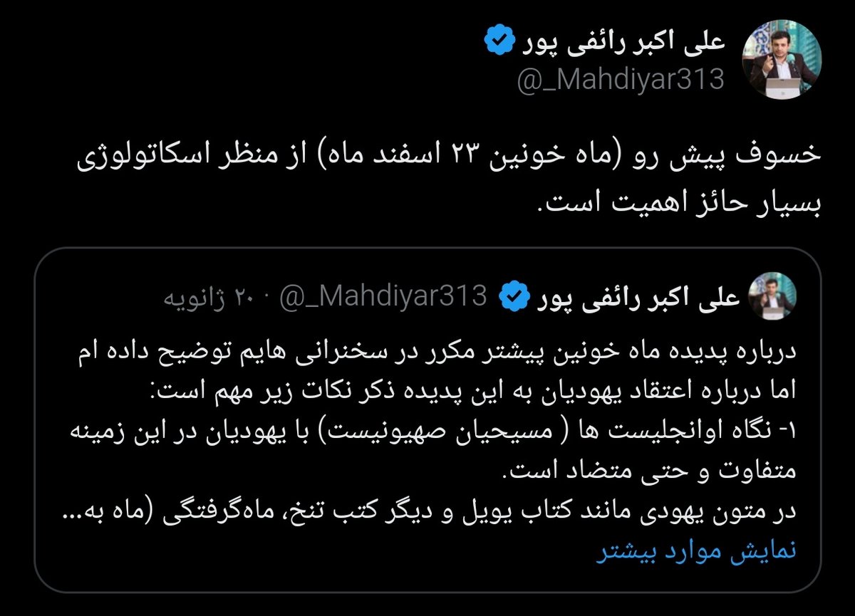 حمله اسرائیل به مقر فرماندهی حزب‌الله در ضاحیه جنوبی لبنان با نام عملیات #نظم_نوین فقط چند روز پس از رویداد #ماه_خونین سپتامبر 2024 انجام شد. و حمله آمریکا به یمن، دو روز پس از ماه خونین اخیر. این یعنی تحرکات دشمنان ما کاملا ریشه در باورهای آخرالزمانی دارد.
#اسکاتولوژی