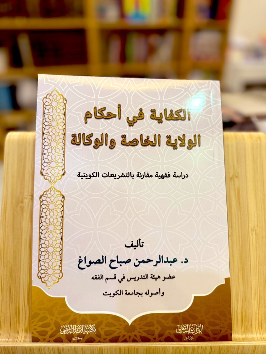 صدر حديثًا كتابي المعنون بـ:

"الكفاية في أحكام الولاية الخاصة والوكالة".

وهو ثمرة تجربة أكاديمية في تدريس مقرر "الولاية الخاصة" في قسم الفقه وأصوله بجامعة الكويت. وقد صيغ بمنهج يجمع بين التأصيل الفقهي والتحليل القانوني والربط المقاصدي؛ ليكون معينًا للطالب، ومرجعًا للباحث،