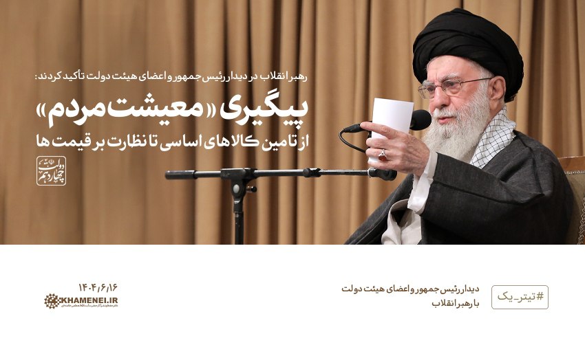 هم‌اکنون؛ #تیتر_یک KHAMENEI.IR

رهبر انقلاب در دیدار رئیس‌جمهور و اعضای هیئت دولت تأکید کردند:
پیگیری «#معیشت_مردم»
از تأمین کالاهای اساسی تا نظارت بر قیمت‌ها. ۱۴۰۴/۶/۱۶