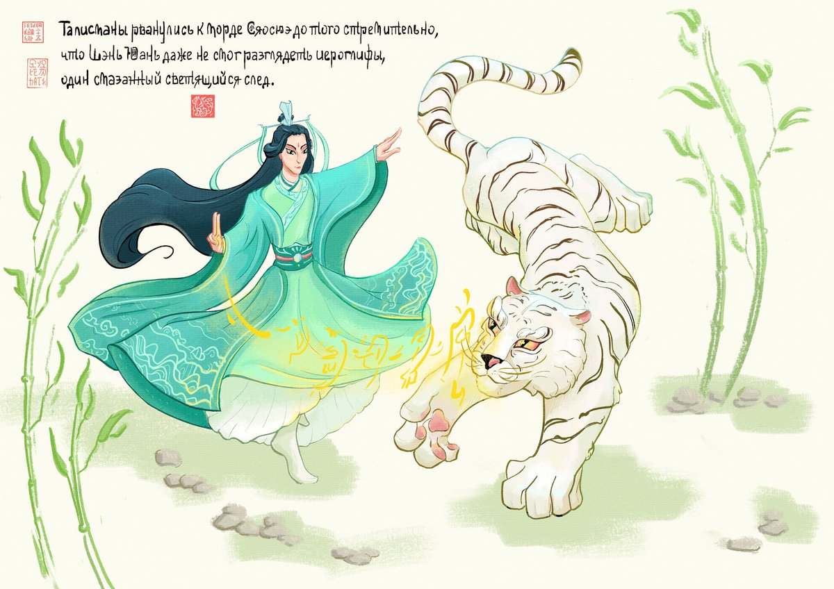 "Talismans rushed to Xiaoxue's muzzle. Movement was so darting that Shen Yuan couldn't make out the characters; only a smeared, shiny trace." 

#art #svsss #shenjiu