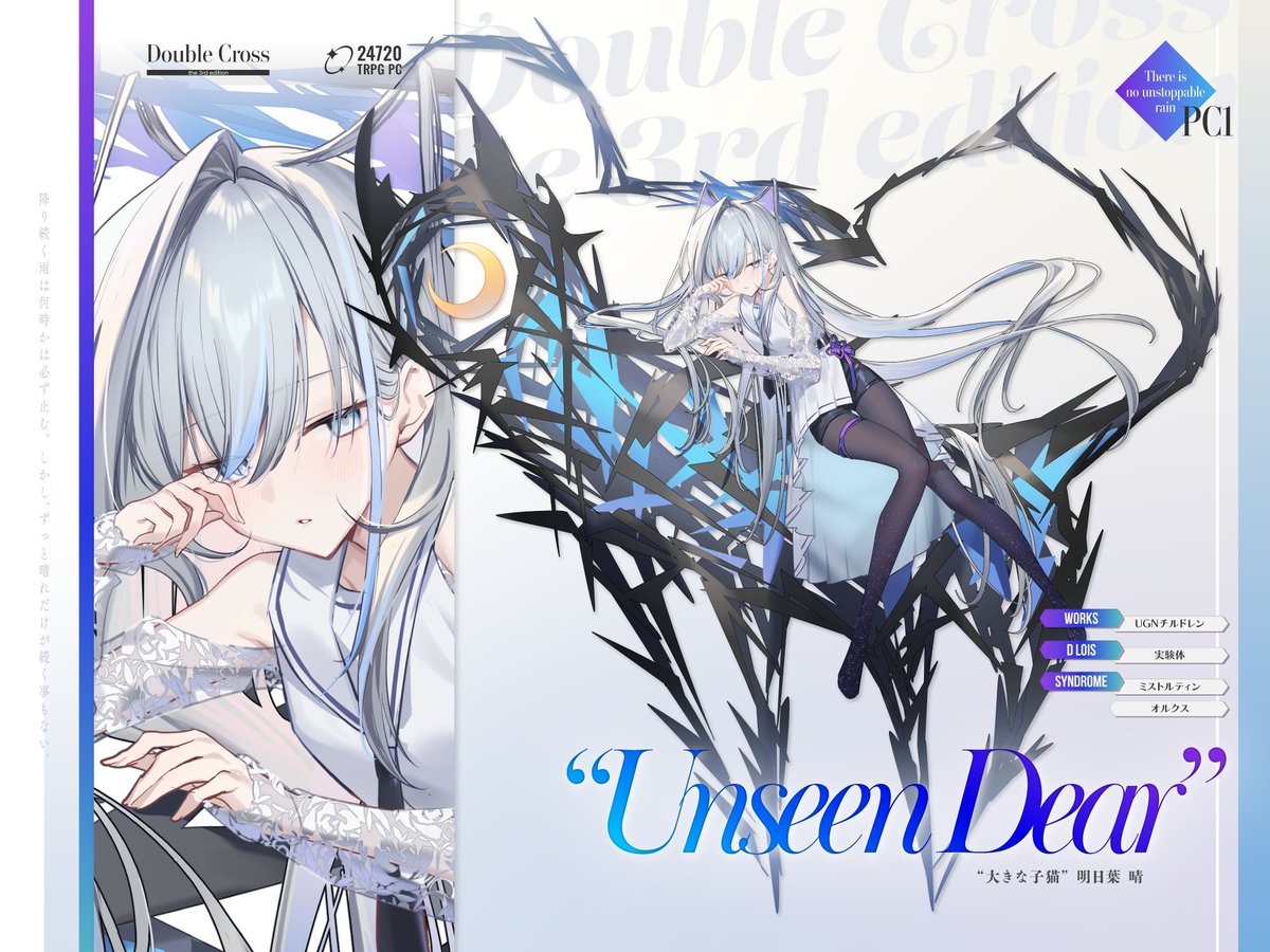 ダブクロ立ち絵
There is no unstoppable rain PC①
