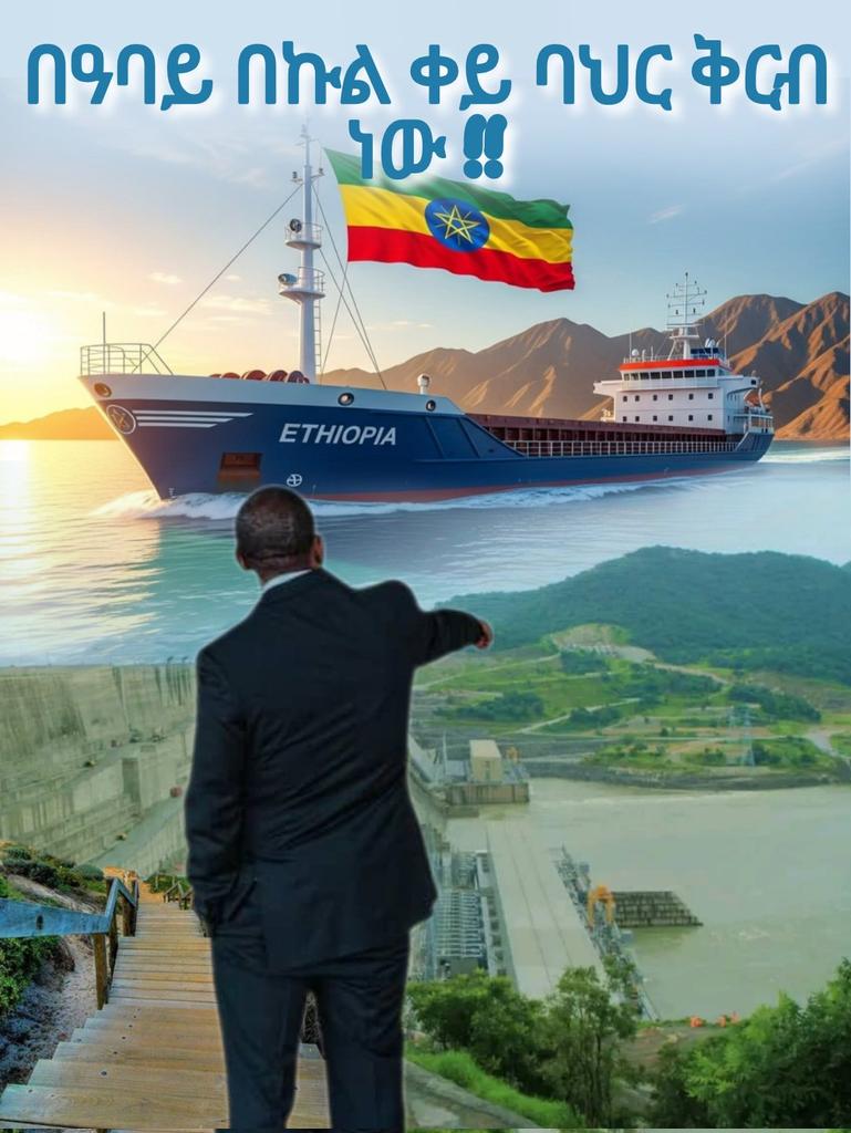 "አሰብ በወንበዴዎች,#የጫካ ስምምነት የተሰረቅነው አንጡራ ሀብታችን ነው"

የአሰብ ጥያቄው ድንገት የተጠነሰሰና የፖለቲካ ትኩሳት አጀንዳዎችን ማስቀየሪያ አድርጎ ሊሰብክ የሚሞክር ካለ እሱ ተሳስቶ-አሳሳች ነው። በህግም በታሪክም የኛ ሀብት ነው