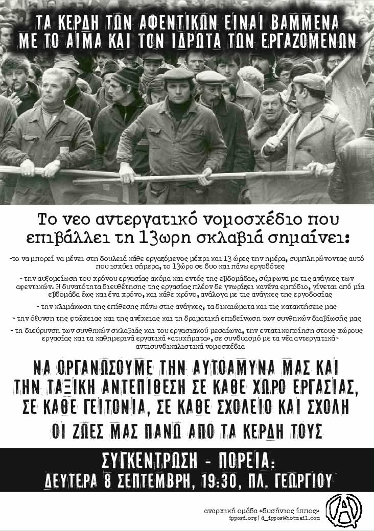 ΤΑ ΚΕΡΔΗ ΤΩΝ ΑΦΕΝΤΙΚΩΝ ΕΙΝΑΙ ΒΑΜΜΕΝΑ ΜΕ ΤΟ ΑΙΜΑ ΚΑΙ ΤΟΝ ΙΔΡΩΤΑ ΤΩΝ ΕΡΓΑΖΟΜΕΝΩΝ

#patra #antireport