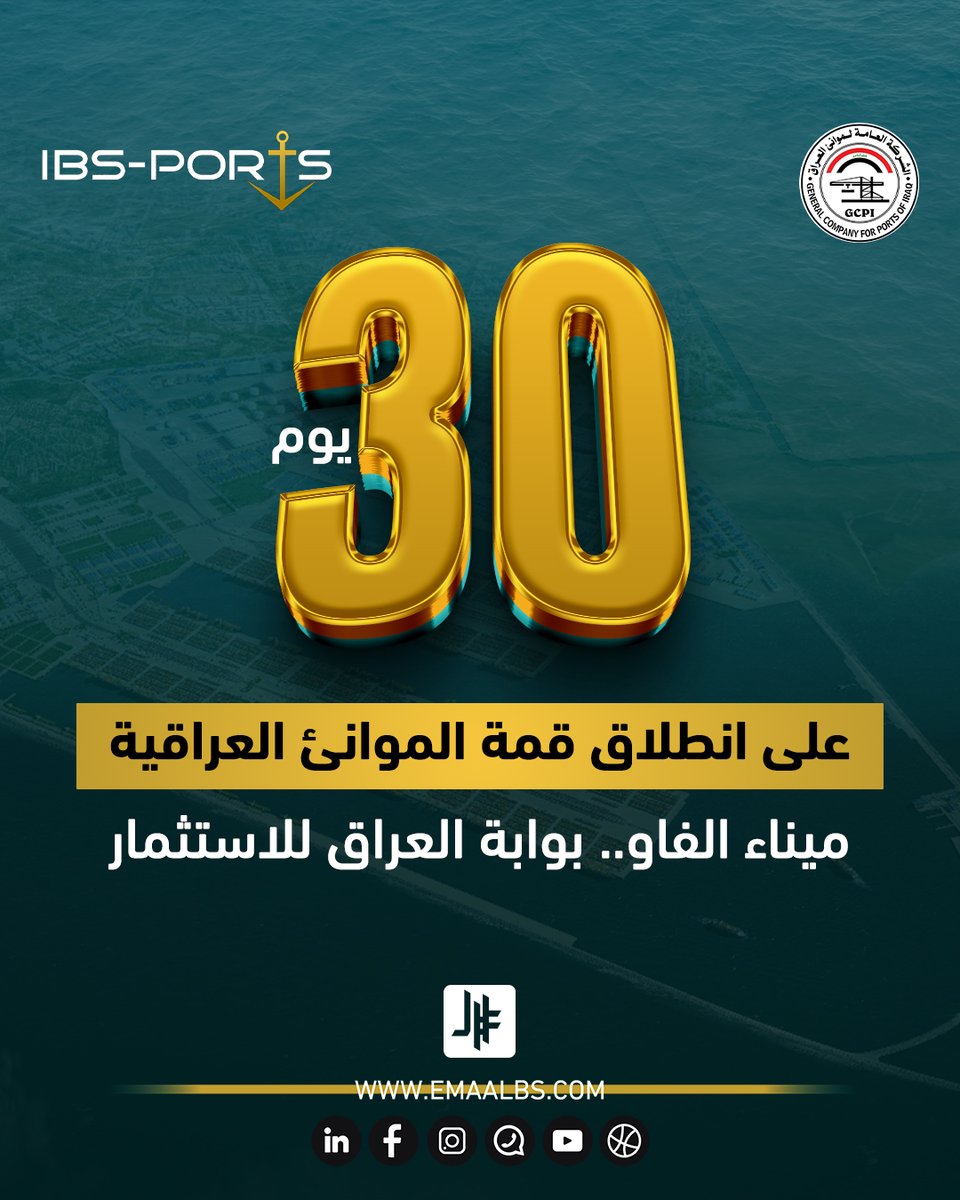 30 يومًا فقط تفصلنا عن قمة الموانئ العراقية – الفاو!

📍 تحت شعار: ميناء الفاو.. بوابة العراق للاستثمار

📅 8 تشرين الأول 2025
📍 ميناء الفاو الكبير

استعدوا للحدث الأكبر الذي سيجمع قادة النقل، الموانئ، اللوجستيات، والاستثمار لرسم مستقبل التجارة البحرية في العراق والمنطقة.