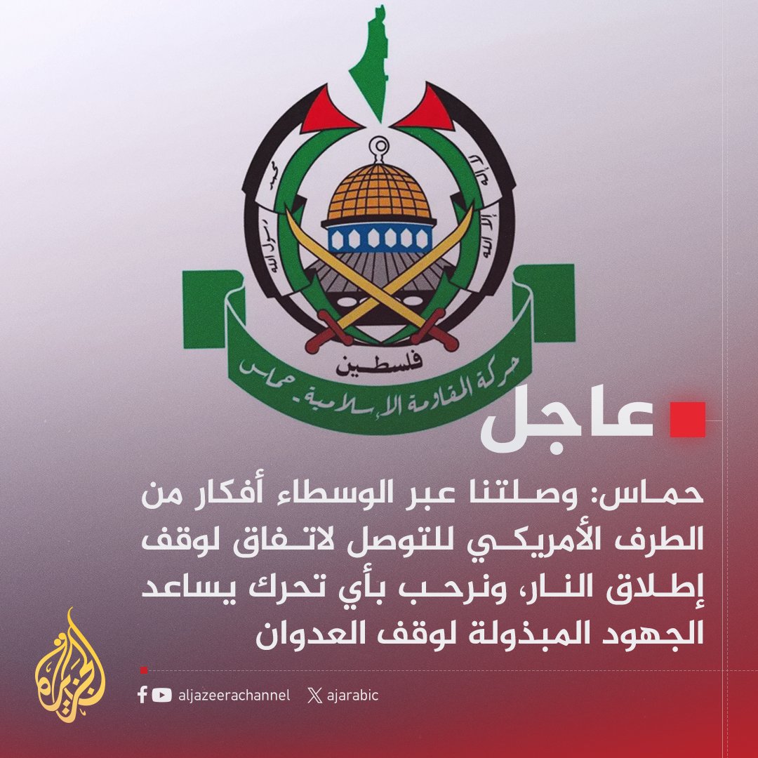 #عاجل | حماس: جاهزون للجلوس فورا إلى طاولة المفاوضات لبحث إطلاق سراح كل الأسرى مقابل إعلان واضح بإنهاء الحرب
#حرب_غزة