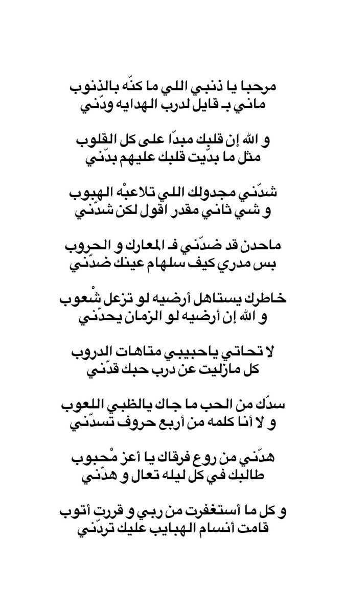 سدّك من الحب ما جاك يالظبي اللعوب
و لا أنا كلمه من أربع حروف تسدّني :)

_ راشد ال صبيح