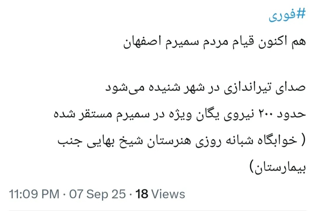 صدای بچه‌های #سمیرم باشید
🙏