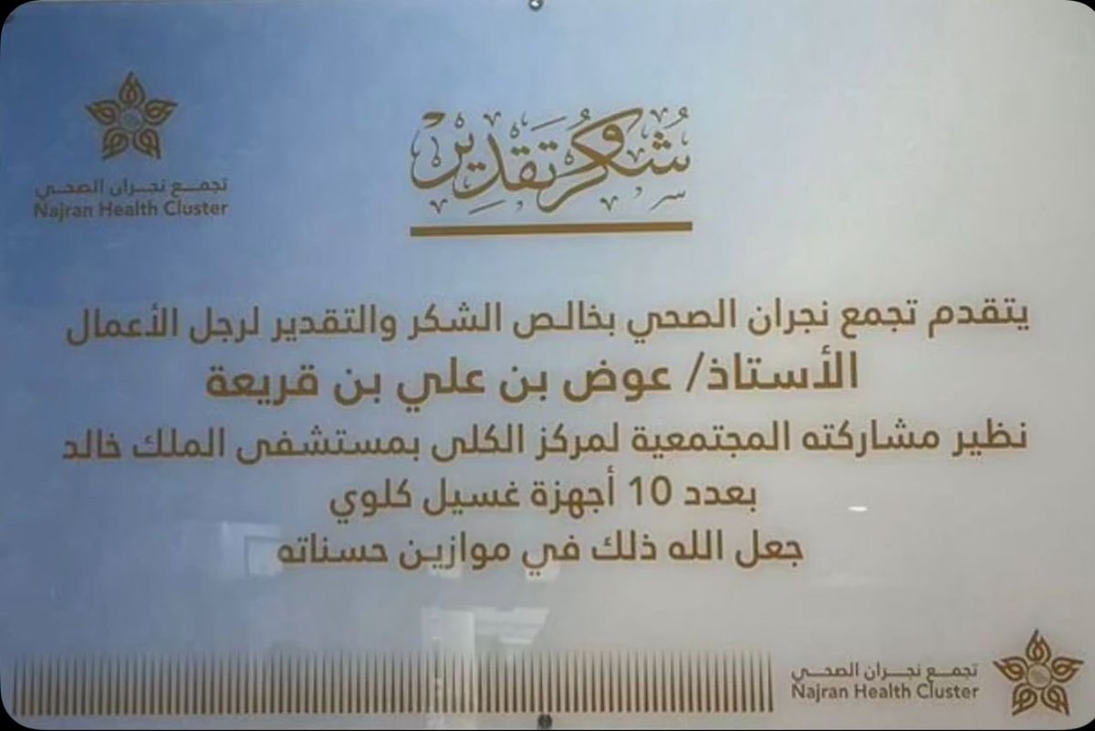 mahdigoban's tweet photo. رجل الأعمال وصاحب الأيادي البيضاء عوض بن قريعة الله يعطيه الصحة والعافية .
في مبادرة مجتمعية رائدة، قدّم تبرعًا كريمًا لمركز الكلى بنجران يتمثل في 10 أجهزة غسيل كلوي، دعمًا للمرضى وحرصًا على تعزيز الخدمات الصحية بالمنطقة.
نسأل الله أن يجعل ما يقدمه في ميزان حسناته .
#نجران_الآن https://t.co/i3qiJ65rrB
