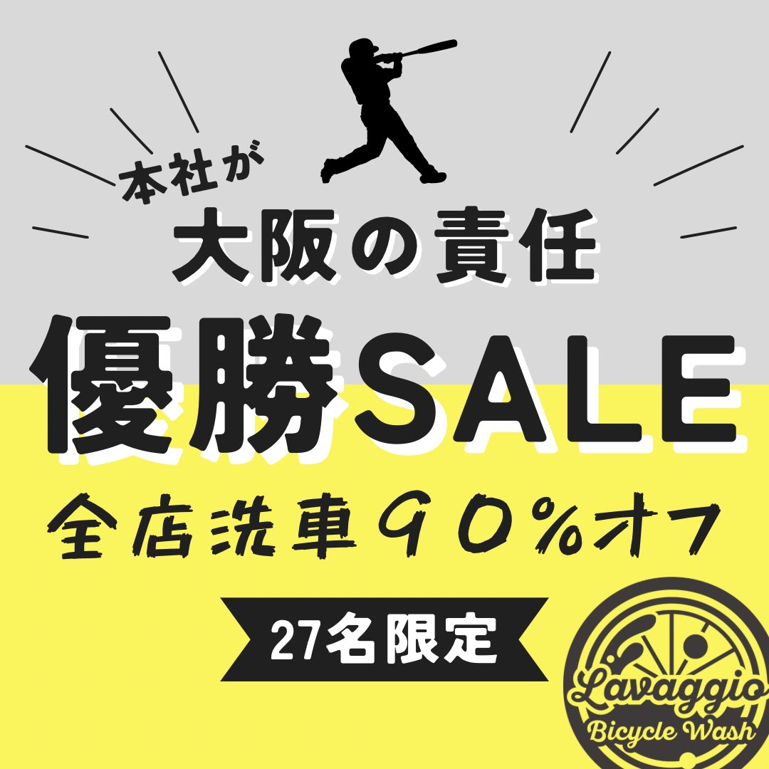 🐯⚾️創設90年、2年ぶり7回目の優勝を記念して大阪に本社を置く会社として責任を果たします！応募方法はラバッジョをフォローのうえ、このポストをリポスト。締切は9月8日22時まで。ラバッジョ全店対象、有効期限はありません。虎好きなあなたも、そうじゃないあなたも、便乗上等優勝セール始まります！