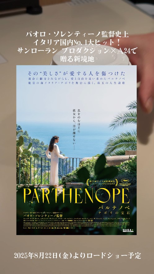 こんにちは☀️本日は9/8(月)
#Bunkamuraル・シネマ渋谷宮下 で上映中の作品をご紹介！

🎬────────🎬
『#パルテノペ ナポリの宝石』
8/22(金)より上映中
bunkamura.co.jp/cinema/lineup/…
🎫────────🎫

▽上映スケジュールはこちら
bunkamura.co.jp/topics/movie/#…
ご来場お待ちしております！