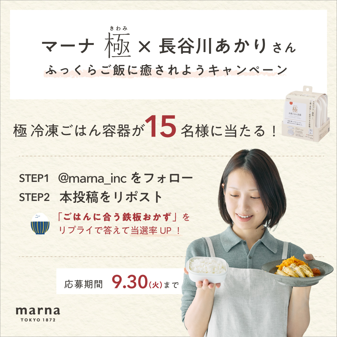 マーナ(生活雑貨メーカー) (@marna_inc) on Twitter photo /
マーナ 極×長谷川あかりさん
ふっくらご飯に癒されようキャンペーン
\
15名様に「極 冷凍ごはん容器2個入」をプレゼント!
▼応募方法
①<a href="/marna_inc/">マーナ(生活雑貨メーカー)</a>をフォロー
②本投稿をリポスト
「ごはんに合う鉄板おかず」をコメントで当選率UP
▼締め切り
9/30(火)23:59
店頭にて「限定レシピ」も配布中! /
マーナ 極×長谷川あかりさん
ふっくらご飯に癒されようキャンペーン
\
15名様に「極 冷凍ごはん容器2個入」をプレゼント!
▼応募方法
①<a href="/marna_inc/">マーナ(生活雑貨メーカー)</a>をフォロー
②本投稿をリポスト
「ごはんに合う鉄板おかず」をコメントで当選率UP
▼締め切り
9/30(火)23:59
店頭にて「限定レシピ」も配布中!
