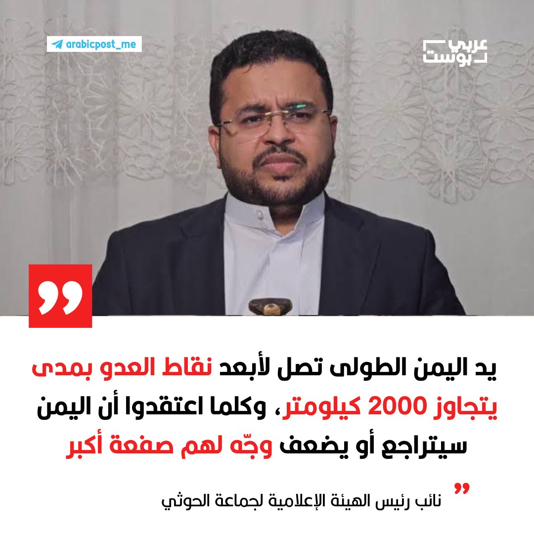 ⛔️ رئيس وكالة الأنباء اليمنية سبأ الاستاذ نصر الدين عامر: 

يد اليمن الطولى تصل إلى أبعد نقاط العدو بمدى يتجاوز ألفي كيلومتر، وكلما اعتقدوا أن #اليمن سيتراجع أو يضعف وجّه لهم صفعة أكبر.