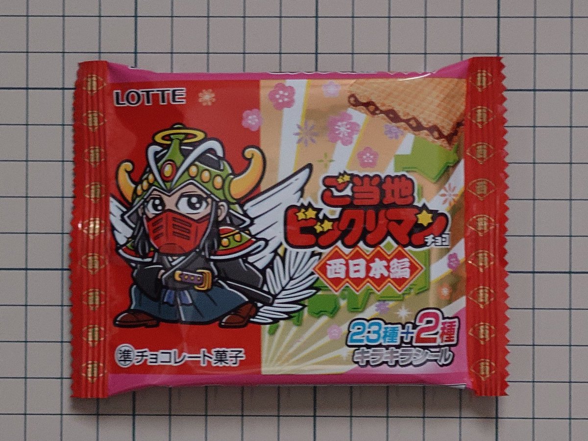 広島県のご当地ビックリマンはヘラクライストでしたか。

絵柄こそ強化型ではないが、アニメの「表へ出ろ」をリアルタイムで見た世代としては、ナイス人選と言いたい。
#ビックリマン
