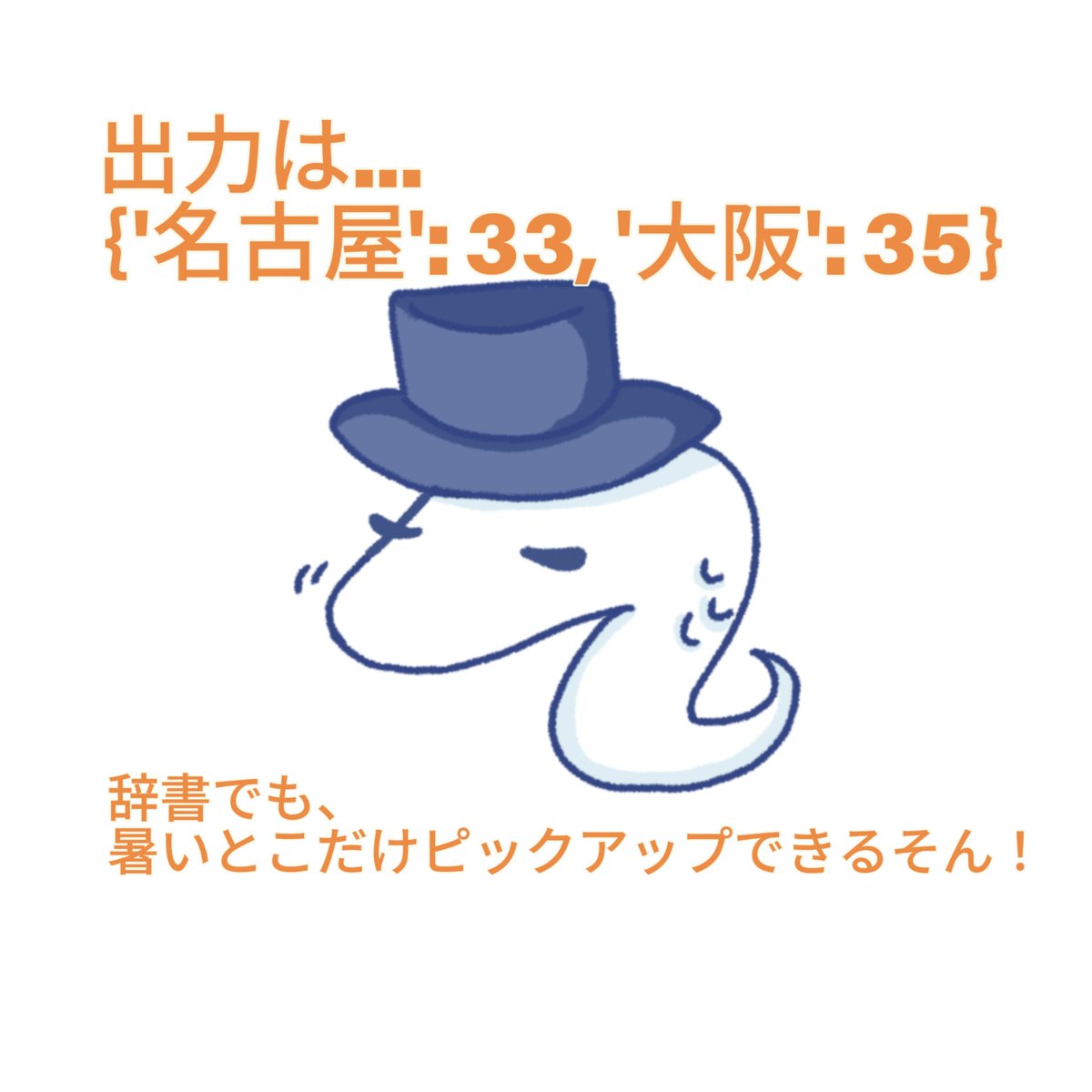 hokaninanimo91's tweet image. おはようございます。  
今日も、  
Python勉強します。

cities = {
    &quot;名古屋&quot;: 33,
    &quot;札幌&quot;: 27,
    &quot;大阪&quot;: 35,
    &quot;仙台&quot;: 29
}

hot = {city: temp for city, temp in cities.items() if temp &amp;gt;= 30}
print(hot)
出力は…

#pythoncodechallenge #勉強 #イラスト #辞書操作 #気温