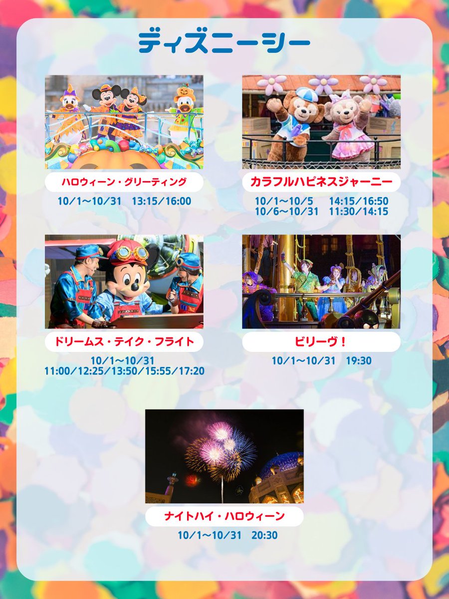 ━━━━━━━━━━━━
#東京ディズニーリゾート

10月のスケジュールが発表されたよ⋆˙⟡

ランド10月17日は、貸し切り営業🏰
20日からフレンジーとハモカラが逆の時間に！
そしてついにシーにBBBがない世界線に突入…

tokyodisneyresort.jp/tdl/show.html
#TDR_info