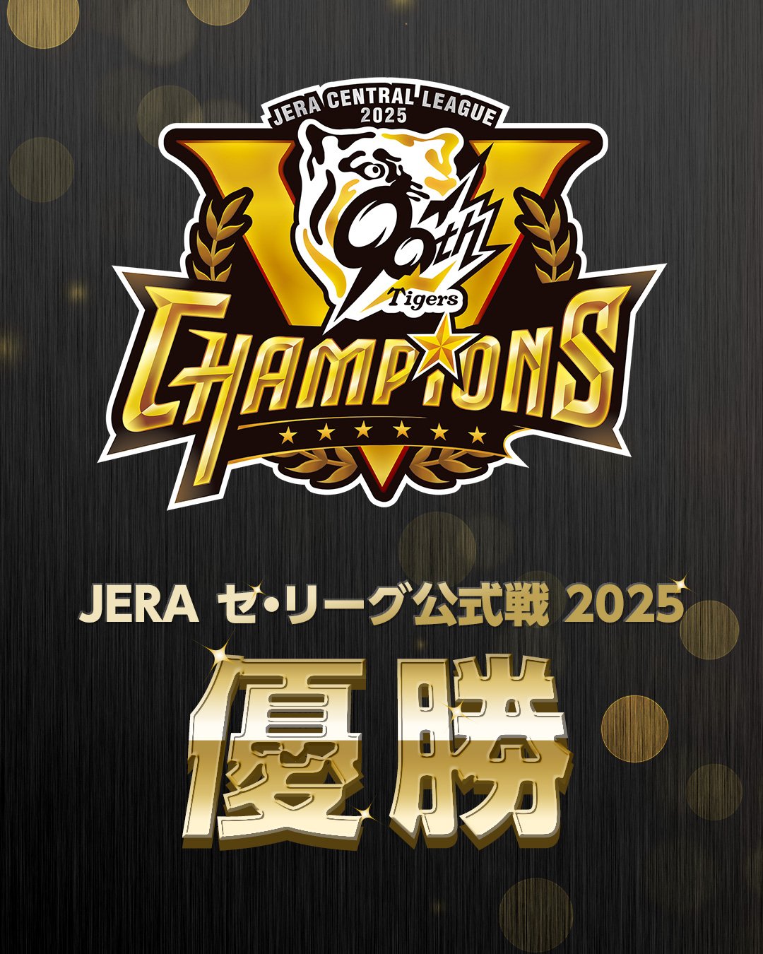 阪神タイガース優勝パネル、新庄パネル 阪神タイガース 優勝記念