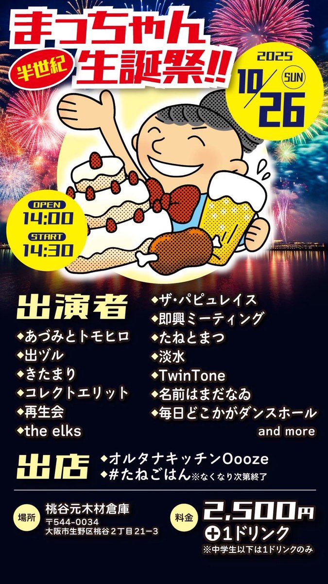 情報解禁となりました✨こちらに「あづみとトモヒロ」というユニットで出演します😊

『まっちゃん半世紀生誕祭』
日時：2025年10月26日(日)  
　　　14時開場　14時半開演

料金：2500円＋1ドリンク
　　　※中学生以下は1ドリンクのみ

場所：桃谷元木材倉庫