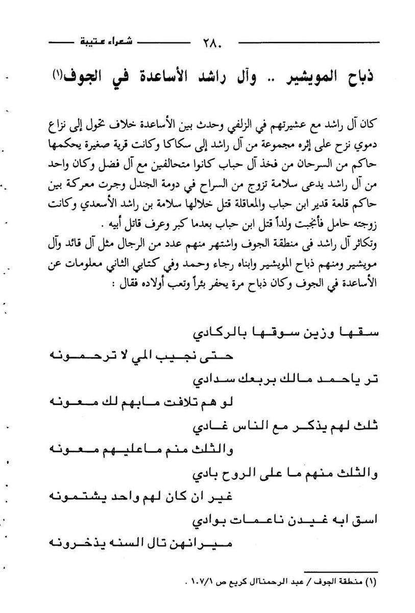qnaa9___'s tweet photo. قصيده مميزه ذباح المويشير العتيبي وهو ينصح ابنه من ردى عيال عمه #عتيبة ويقول:

تر ياحمد مالك بربعك سدادي 
لو هم تلافت مابهم لك معونه

ثلث لهم يذكر مع الناس غادي
والثلث منهم ماعليهم معونه

والثلث منهم ماعلى الروح بادي
غير ان كان لهم واحدن يشتمونه

اقول:البيت الاخير يصف فعل دغيليب https://t.co/GED6am2y9W