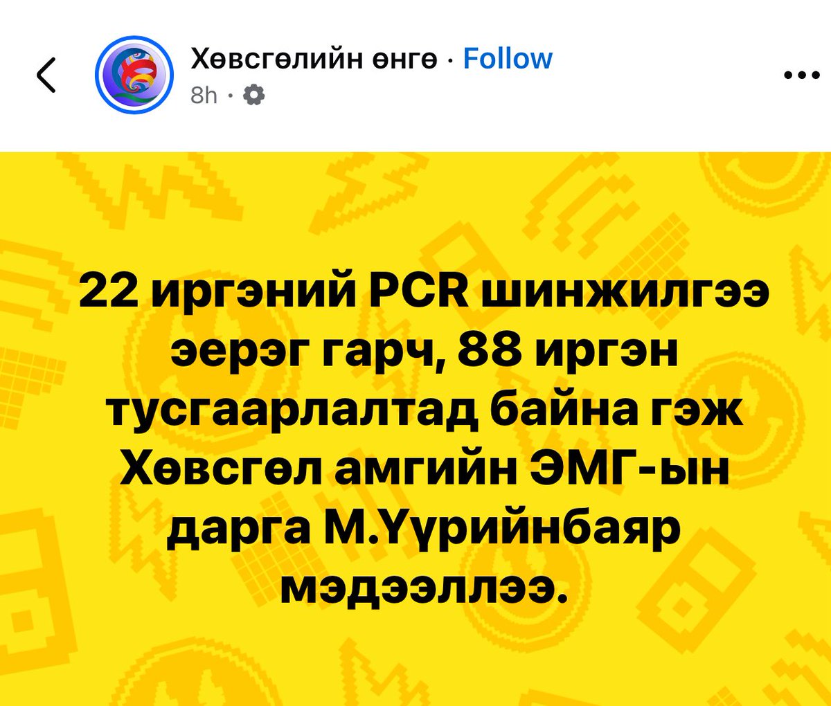 Гайгүй л байгаасай 🙏🙏🙏🙏 

22 иргэний PCR шинжилгээ эерэг гарч, 88 иргэн тусгаарлалтад байна гэж Хөвсгөл амгийн ЭМГ-ын дарга М.Үүрийнбаяр мэдээллээ.