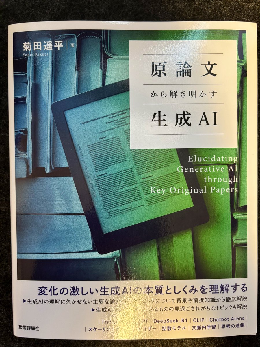 『原論文から解き明かす生成AI』

アカデミックなバックグラウンドが求められる内容ではあるものの、時系列に沿って原論文を追うだけでも、当時のロマンや興奮を追体験できて面白かった。

#読了
