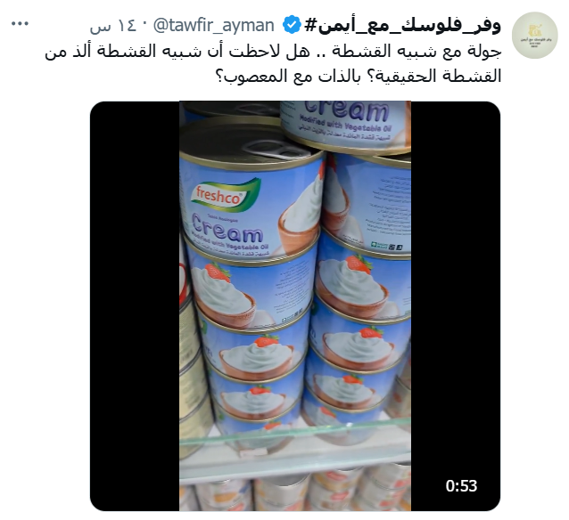 AHMEDALZAMER's tweet photo. هل لاحظتم رجع لشبيه القشطة😅
@tawfir_ayman https://t.co/PCpC5Sgfn9