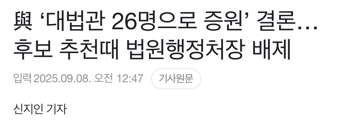 kor_free2_0's tweet photo. 이게 뭔….?????

해당 개정안에 따르면 대법관은 기존 14명에 1년 유예를 두고 향후 3년간 매년 4명씩 늘려 26명이 된다. 이 법안이 통과되면 이재명 대통령이 임명할 수 있는 대법관 수는 20명이 넘을 것으로 전망된다. 개정안으로 늘어나는 대법관 12명을 비롯해, 이 대통령 임기 전 퇴임하는 조희대 대법원장 등 10명의 대법관을 더하면 총 22명이다.