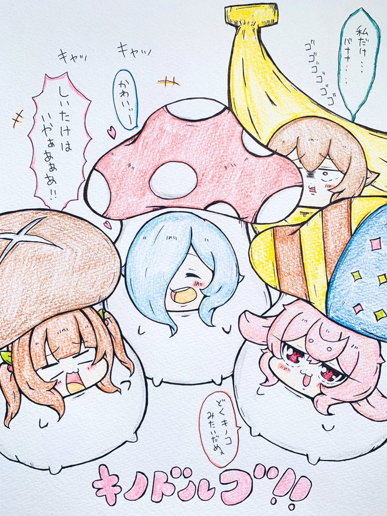 おはきのこ 