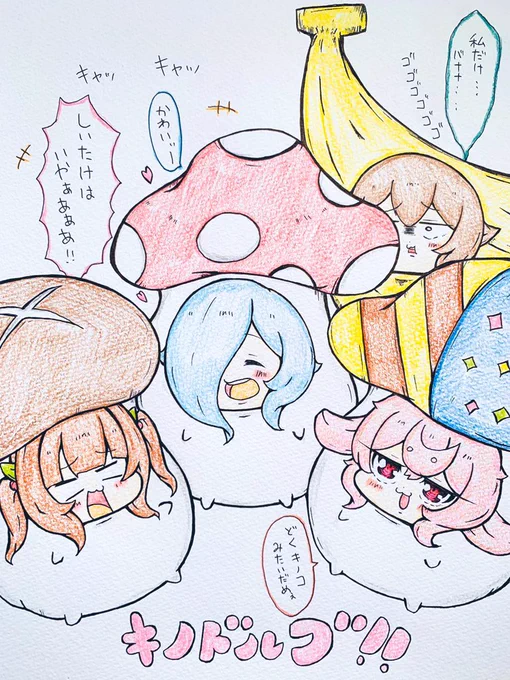 おはきのこ 