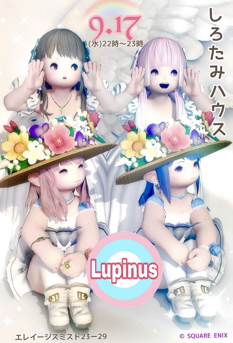 🤍おはようございます🤍
💙しろたみハウスから告知ですっ❤️
9月17日(水)🤍22時〜23時❣️

❤️えりちゃんとゆきなちゃんのユニット💙
💜Lupinus〜ルピナス〜💜演奏ゲストで初出演です🎶

🌈みなさん❣️遊びに来てね🐈
エレイージスミスト23ー29

#ルピナス_FF14  #おはララ  #しろたみハウス #ララフェル