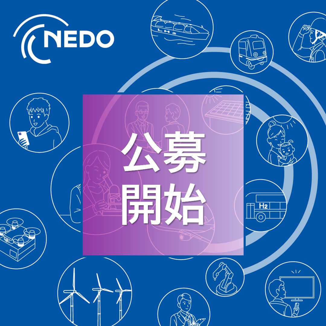 NEDO 新エネルギー・産業技術総合開発機構 (@nedo_info) / X