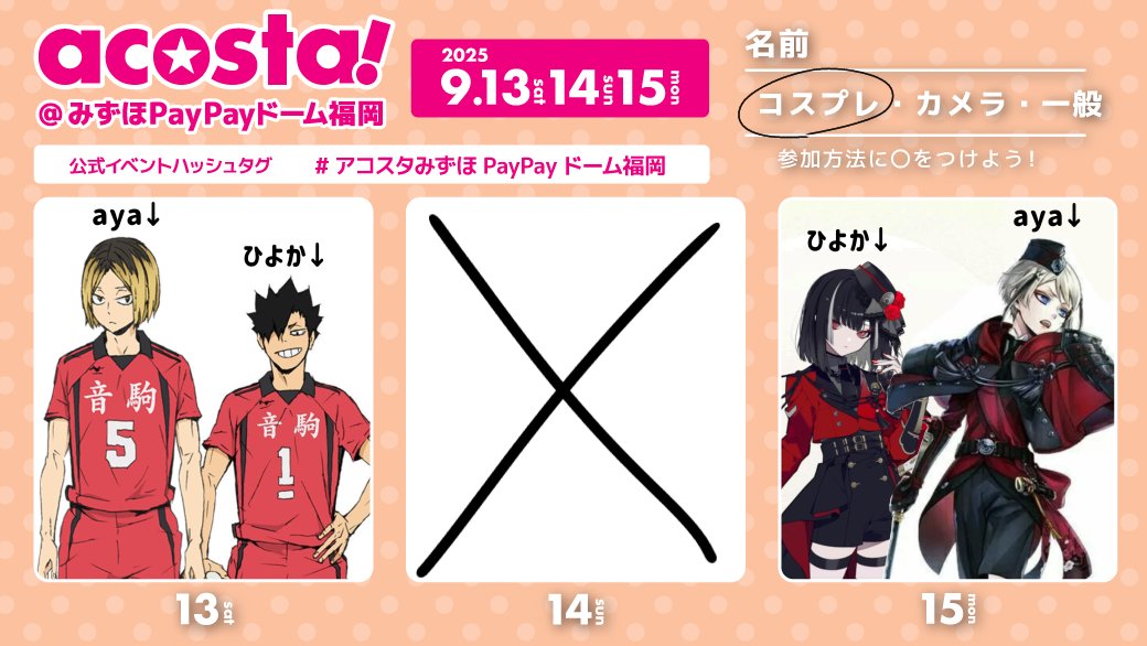 一日目と三日目にいます！
両日ともひよちゃんと一緒に参加してます！
沢山の方と交流したいです🙌🏻︎💕

 #アコスタみずほPayPayドーム福岡 
 #アコスタ参加表明