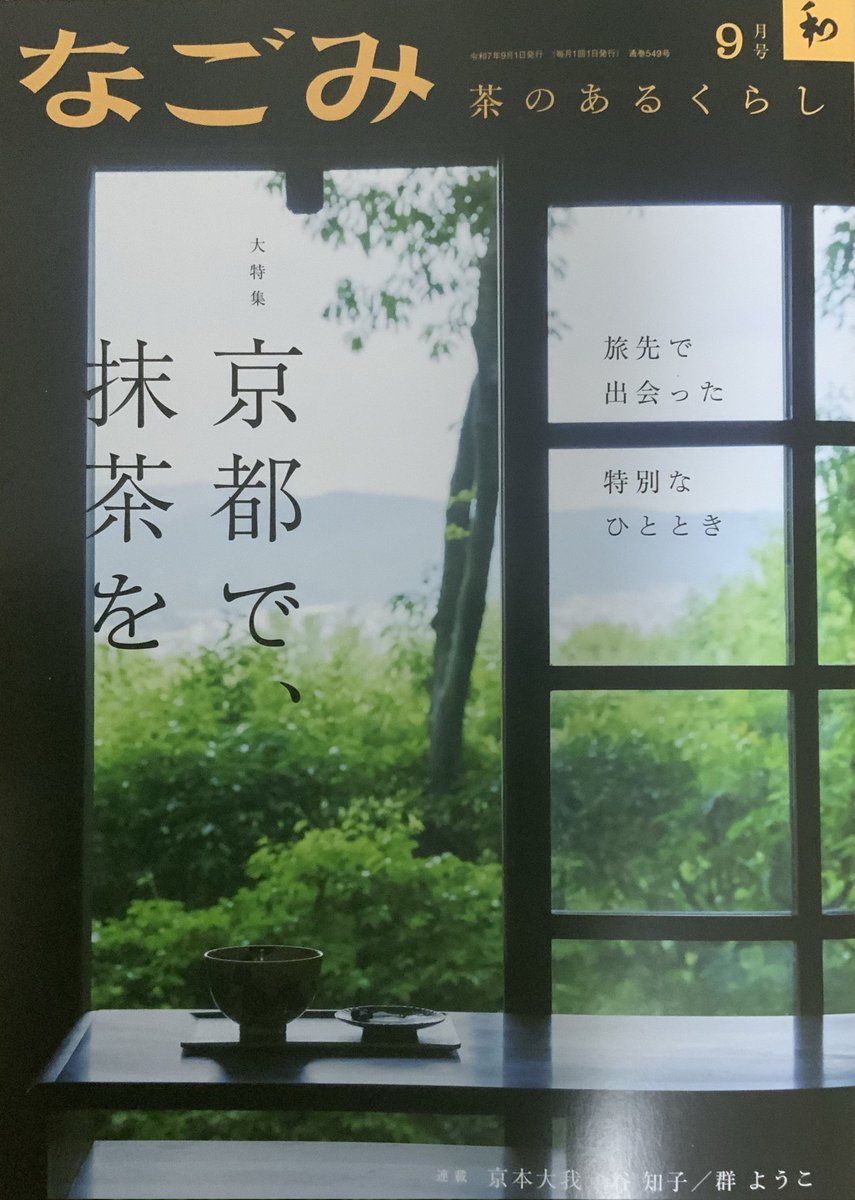 淡交社月刊「なごみ」９月号　蝉谷めぐ実さん(<a href="/megumi_semitani/">蝉谷めぐ実</a>)がお書きになる「すずめ一席、風落とし」第１５話の挿絵を担当しました。今回は茶屋で団子を食べている場面です。
#淡交社  #イラスト #挿絵 #装画