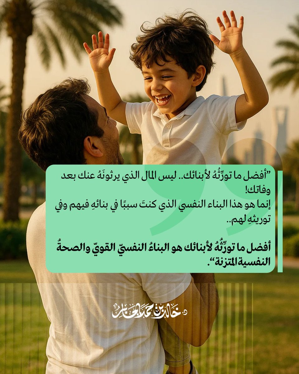 Khalid_Aljaber's tweet photo. ”أفضل ما تورِّثُهُ لأبنائك.. ليس المال الذي يرثونَهُ عنك بعد وفاتك! 
إنما هو هذا البناء النفسي الذي كنتَ سببًا في بنائهِ فيهم وفي توريثهِ لهم..

أفضل ما تورِّثُهُ لأبنائك هو البناءُ النفسيّ القويّ والصحةُ النفسية المتزنة“. https://t.co/HJkiASOTaB