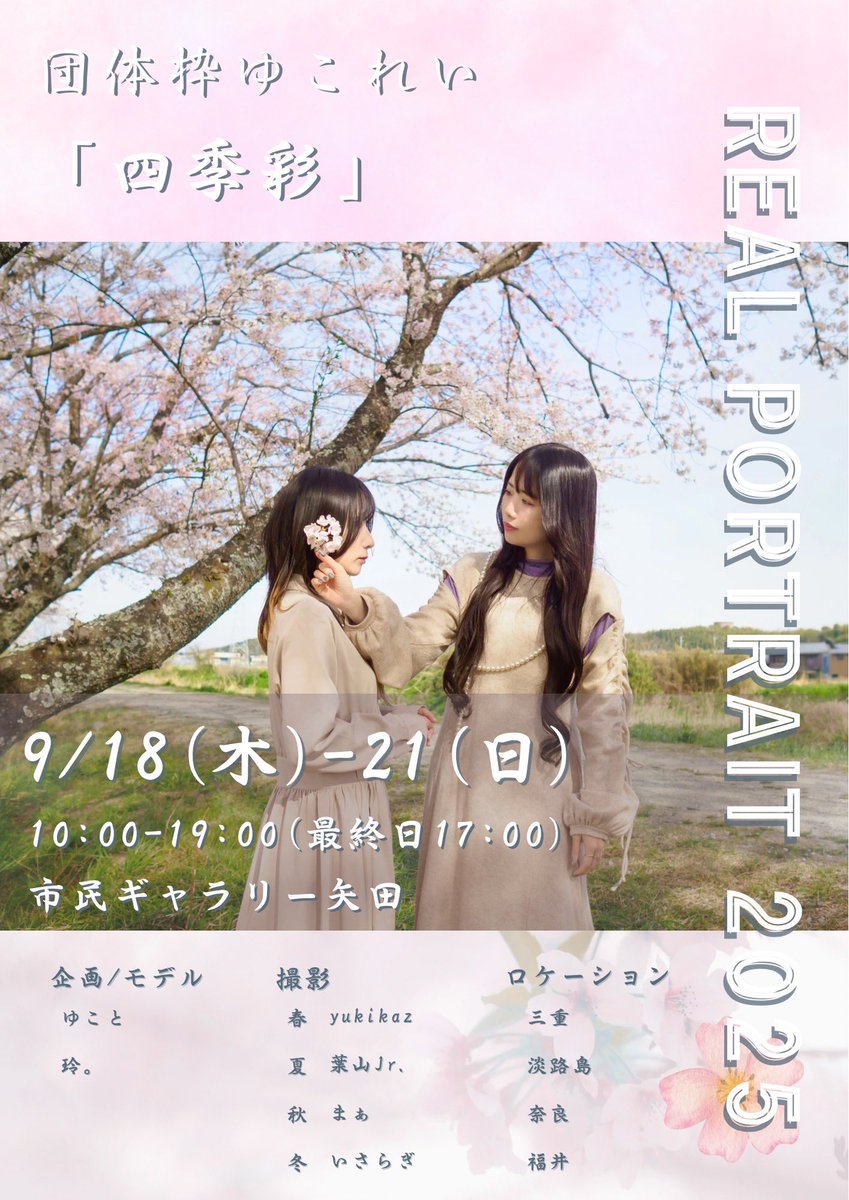 #リアポ名古屋2025

団体枠「ゆこれい」で出展いたします🐉🐣

4人のカメラマンさんと、春夏秋冬をテーマに撮影してきました( ‘ω` )
時々ゆこれいで遠征してたのはこれです🫶

第一展示室にて展示させていただきますので、たくさんの方に観ていただけると嬉しいです！