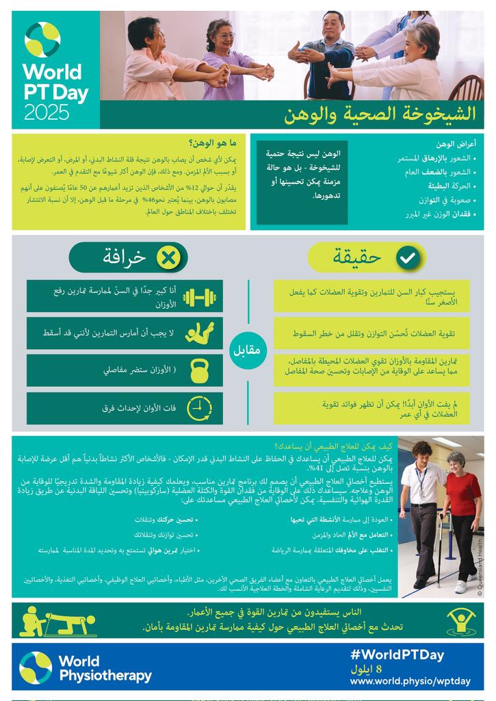 في #اليوم_العالمي_للعلاج_الطبيعي ،
يبرز الدور الحيوي لأخصائيي العلاج الطبيعي في تعزيز النشاط البدني، والوقاية من السقوط، والحد من الوهن مع التقدم في العمر.

العلاج الطبيعي خطوة نحو صحة أفضل وحياة أكثر نشاطاً بإذن الله.

#worldphysiotherapyday2025 
#WorldPTDay2025