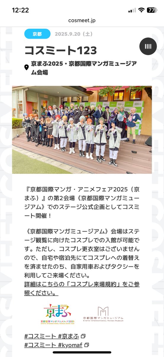 ちゃんと周知されてるか分からないので改めて言うけど9/20の漫画ミュージアムでのコスミートはコスプレでの観覧可能なので着替えて車で来れるよって人は是非。
#幽幻怪社もののけ本舗 のスペシャルアクトに合わせて私もなんか妖怪しようかな〜？(言うはタダ)

#コスミート