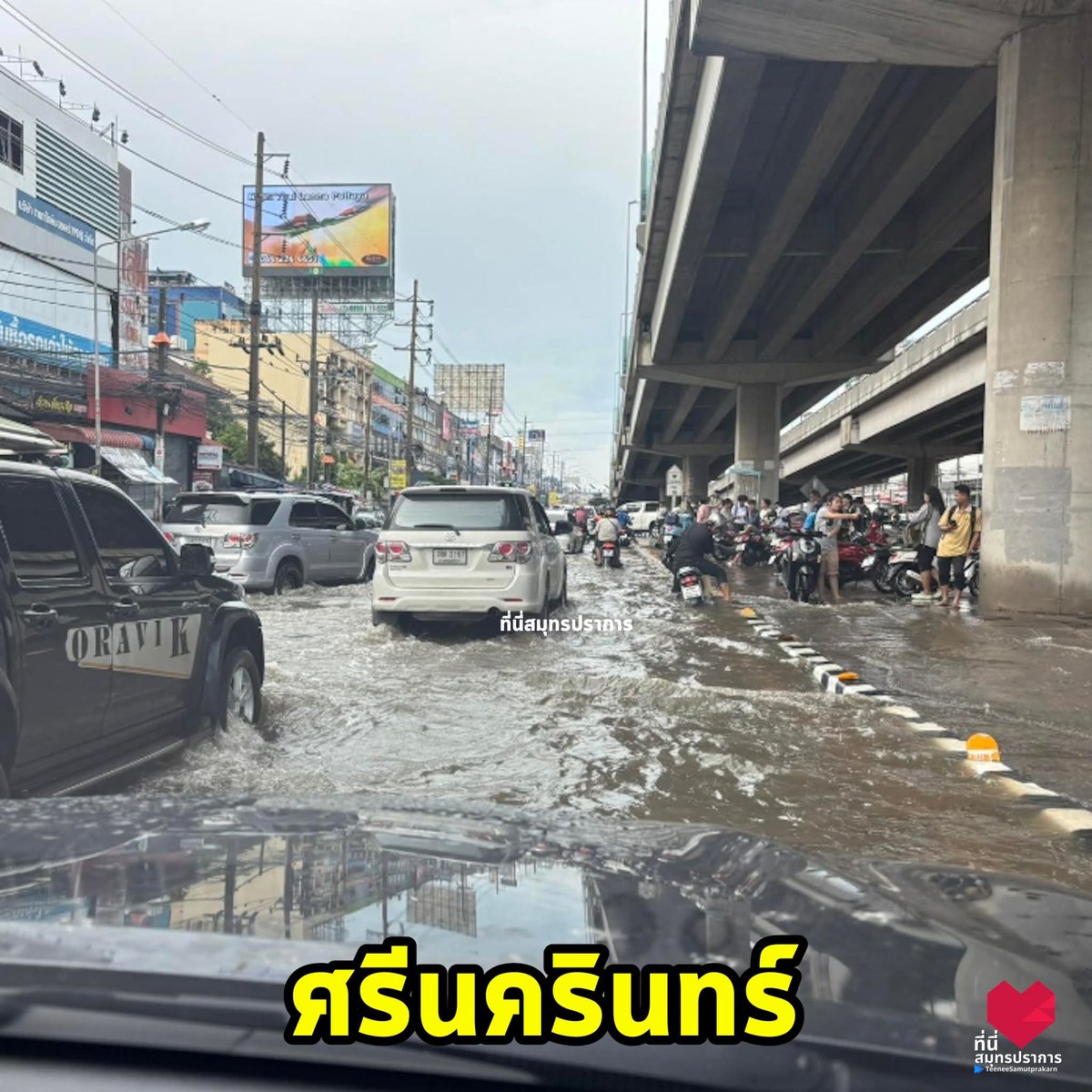 TarotYouuuu's tweet photo. ทุกคนครับ ขอความช่วยเหลือช่วยกันแชร์ ตอนนี้ น้ำท่วมสมุทรปราการหนักมาก รถติดหนัก ชาวบ้านได้รับความเดือดร้อนกันหมดแล้ว ขอให้ทุกคนปลอดภัยด้วยนะครับ!!!!!!
#น้ําท่วมสมุทรปราการ https://t.co/ycCo0g9oii