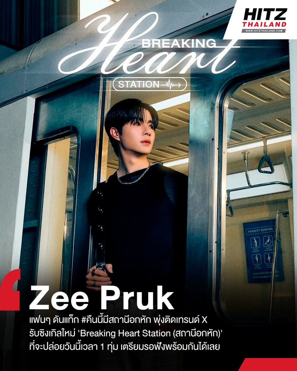 #HITZUpdate : แฟนๆ ดันแท็ก #คืนนี้มีสถานีอกหัก พุ่งติดเทรนด์ X รับซิงเกิลใหม่ 'Breaking Heart Station (สถานีอกหัก)' ของหนุ่มฮอตอย่าง #ZeePruk ซึ่งเป็นซิงเกิลที่ 2 ของซีภายใต้ค่าย 'DMD MUSIC' ที่ทำเอาทุกคนตื่นเต้นการหนักมาก เพราะครั้งนี้มาพร้อมกับเพลงอกหักที่ได้ The TOYS