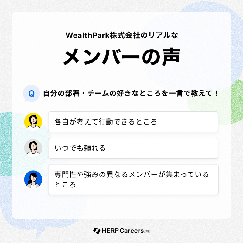 herp_inc's tweet photo. ＼HERP Careers 社員クチコミ紹介／

🗣️WealthPark株式会社様の社員クチコミのぞき見！

Q.自分の部署・チームの好きなところを一言で教えて！

「各自が考えて行動できるところ」
「いつでも頼れる」
「専門性や強みの異なるメンバーが集まっているところ」