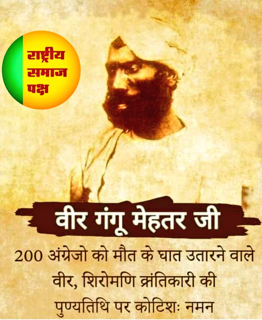 शहीद गंगू मेहतर वाल्मीकि की पुण्यतिथि 8 सितंबर को मनाई जाती है, क्योंकि उन्हें 8 सितंबर, 1859 को कानपुर में फांसी दी गई थी। वे 1857 के विद्रोह के एक वीर क्रांतिकारी थे जिन्होंने 200 अंग्रेजों को मौत के घाट उतारा था और भारत की आजादी के लिए बलिदान दिया था। 🙏🏻💐#शहीद_गंगू_वाल्मीकि