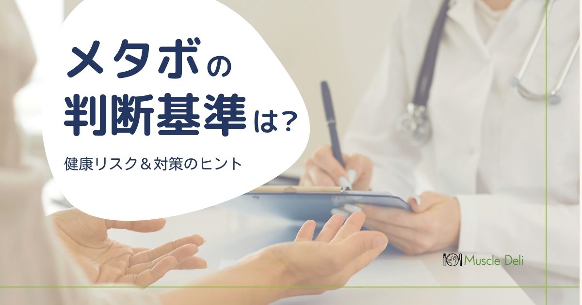メタボが気になるあなたへ…👀

🔍️・・・🔍️・・・🔍️・・・🔍️・・・🔍️

【「メタボリックシンドローム」の判断基準＆リスク】

◆メタボってそもそも何？
