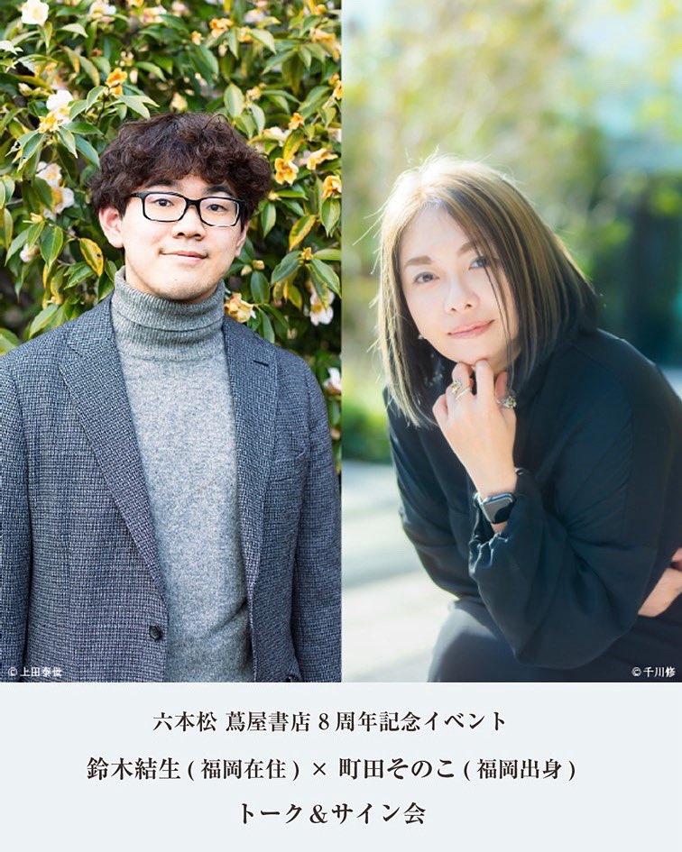 ||◤ 情報解禁📚 ◢||

🚩六本松 蔦屋書店 8周年記念イベント
2025.9.27 Sat.
鈴木結生さん(福岡在住)×町田そのこさん(福岡出身)
トーク＆サイン会✍️

お申込み・詳細はこちら
🔗 x.gd/32kKn
