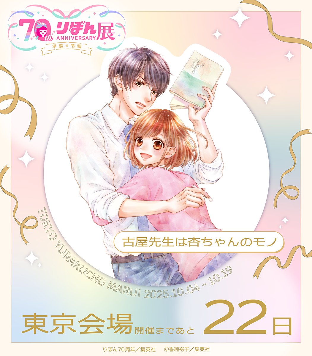 🎀りぼん70周年展＜東京会場＞開催まであと…🎀

　　　　　　　＼２２日／

東京会場の前売券は絶賛発売中✨

 公式HP▼
ribon70th-ex.com/ticket/

＃りぼん #りぼん70周年 #りぼん70周年展