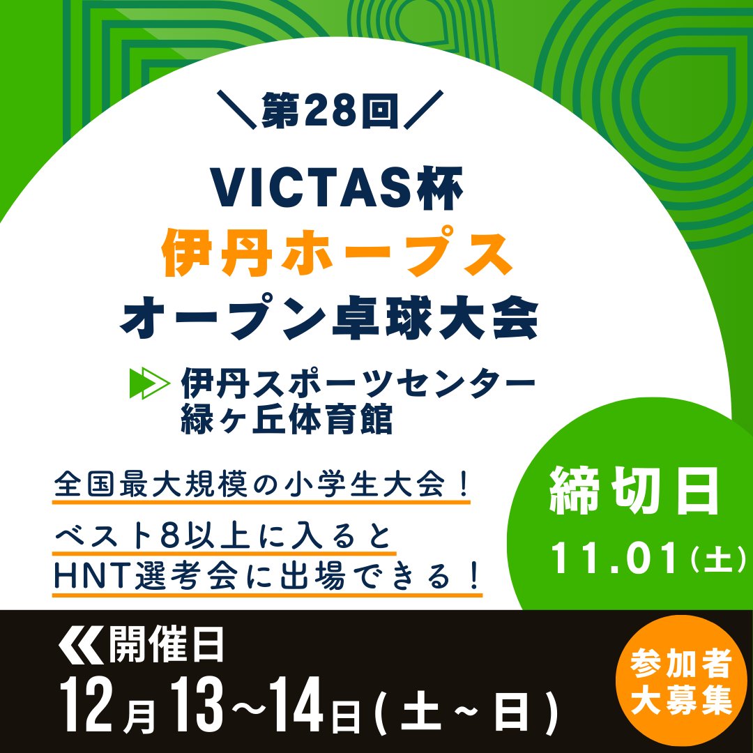 three_star_llc's tweet photo. ＼＼🏓ジュニア"必見"🏓／／

 ꉂ📣毎年恒例🇯🇵日本最大級小学生大会

ナショナルチーム選考対象大会の『伊丹ホープスオープン』の申込受付を本日開始いたしました❕

今回も申込はThree Starで🔥🔥

👇🏻協会HPはこちら👇🏻
https://t.co/CaRaIdo2hU

👇🏻申込サイトはこちら👇🏻
https://t.co/pgfrA8Mdwl https://t.co/8jm1jih3Wx