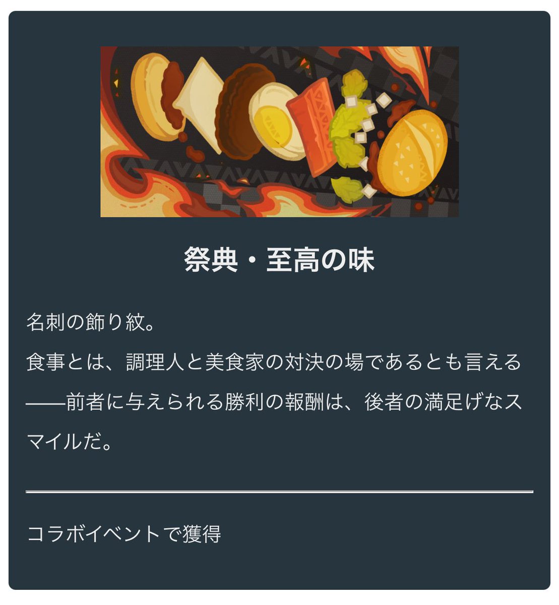 スシローコラボはリーク通りきましたが、マクドナルドコラボは何とも言えない説明文でした🧐