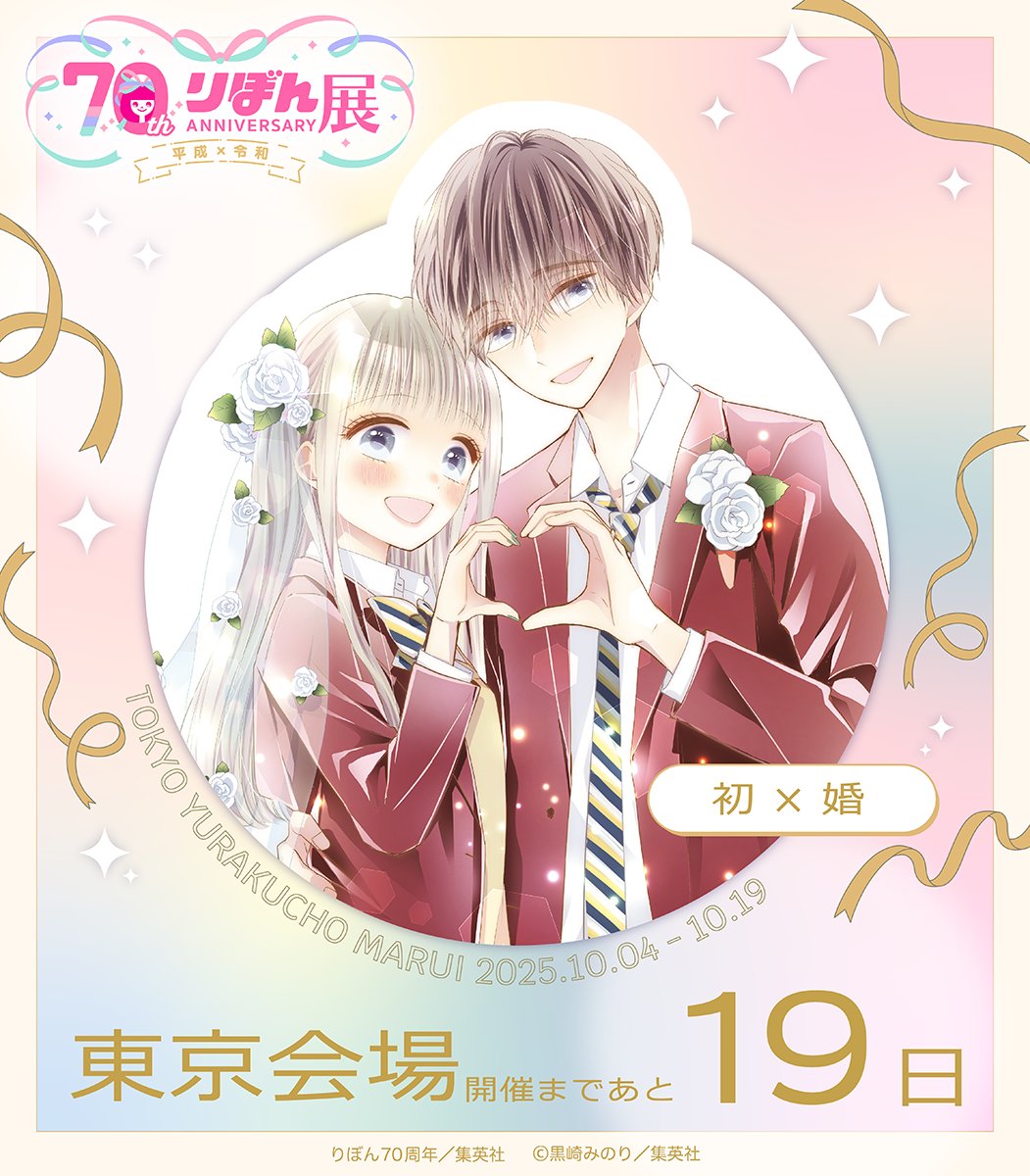 🎀りぼん70周年展＜東京会場＞開催まであと…🎀

　　　　　　＼１９日／

東京会場の前売券は絶賛発売中✨

 公式HP▼
ribon70th-ex.com/ticket/

＃りぼん #りぼん70周年 #りぼん70周年展