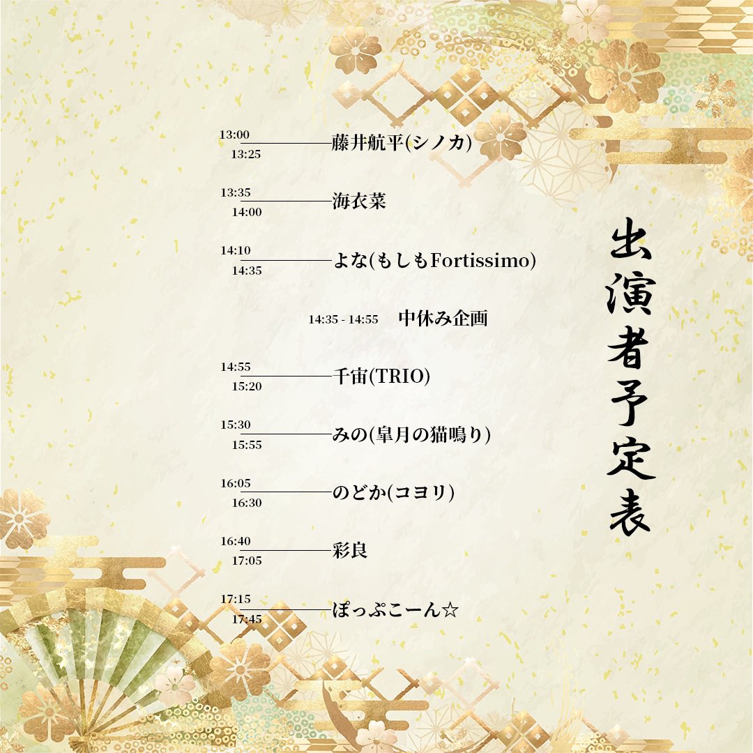 2025年9月20日（土）　
第8回『古民家フェス』
〜音楽で田舎が輝く場所になる〜秋の訪れ〜
📍春皐園(坂戸市萱方)

🎸出演者
・ぽっぷこーん☆
・よな（もしもFortissimo）
・のどか（コヨリ）
・海衣菜
・みの（皐月の猫鳴り）
・藤井航平（シノカ）
・千宙（TRIO）
・彩良

☆出店
